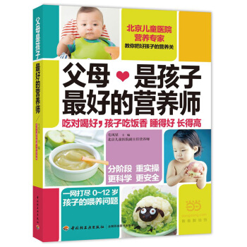 父母是孩子的营养师 0-12岁孩子的喂养饮食 婴幼儿儿童饮食健康 营养搭配书籍 辅食断奶 儿童餐 孩 pdf epub mobi 电子书 下载