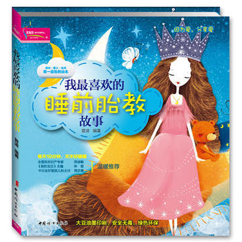 我喜欢的睡前胎教故事 pdf epub mobi 电子书 下载