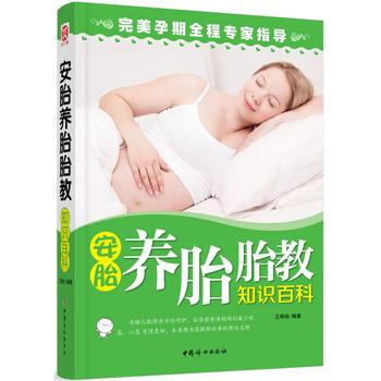 安胎养胎胎教知识百科 pdf epub mobi 电子书 下载