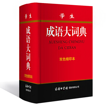 学生成语大词典 双色缩印本 商务印书馆 学习型成语词典 pdf epub mobi 下载