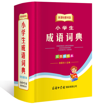 新课标教材版 小学生成语词典 双色缩印版 商务印书馆 规范 配合教学 内容全面 多功能 pdf epub mobi 下载