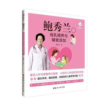 鲍秀兰谈母乳喂养与辅食添加 pdf epub mobi 电子书 下载
