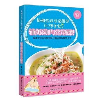 《协和营养专家指导 —— 0~3岁宝宝辅食添加与营养配餐》 pdf epub mobi 下载