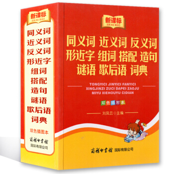 新课标 同义词 近义词 反义词 形近字 组词 搭配 造句 谜语 歇后语 词典 双色插图本 pdf epub mobi 下载