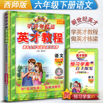 英才教程 六年级下册语文辅导书 西师版 小学语文 字词句段篇 6年级语文下册资料 配西师教材 课本全 pdf epub mobi 下载