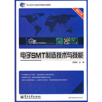 電子SMT製造技術與技能 pdf epub mobi 下载