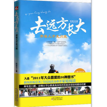 去遠方長大：帶著兒子走川藏 pdf epub mobi 下载