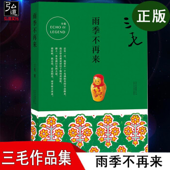 现货 雨季不再来 三毛作品 三毛全集01 中国现当代散文随笔 三毛写作历程的回顾呈现少女时代成长与感 pdf epub mobi 电子书 下载