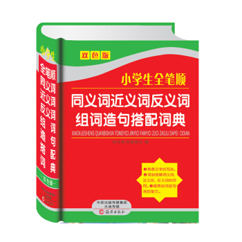 小学生全笔顺同义词近义词反义词组词造句搭配词典 唐文辞书编委会
