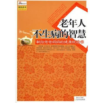-老年人不生病的智慧(SZD) pdf epub mobi 下载
