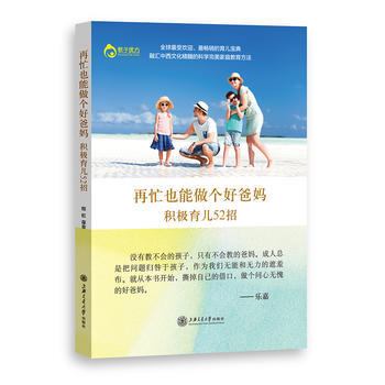 再忙也能做個好爸媽——積極育兒52招 pdf epub mobi 下载