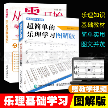 2冊 超簡單的樂理學習圖解版+從零開始學習五綫譜和樂理知識 樂譜基礎知識書籍 音樂理論基礎教程 教材 pdf epub mobi 下载