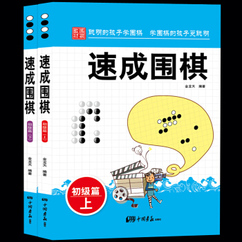 速成圍棋.初級篇.上下全2冊 金龍天編著 新手入門圍棋速成少兒學習書籍 棋譜基礎教程書籍 兒童圍棋教 pdf epub mobi 下载