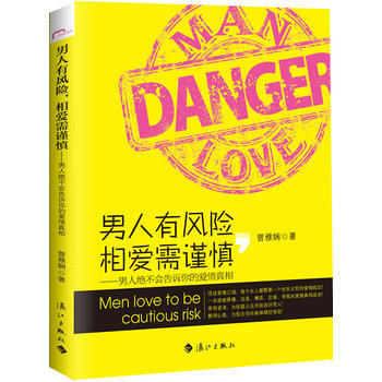 男人有风险，相爱需谨慎 ——男人绝不会告诉你的爱情真相 pdf epub mobi 电子书 下载
