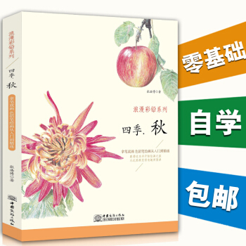 正版 浪漫彩铅系列四季.秋 硕果累累的秋季 带您感受收获的喜悦素描彩铅画色铅笔画入门基础绘 绘画教程 pdf epub mobi 下载