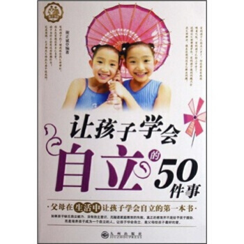 让孩子学会自立的50件事 pdf epub mobi 下载