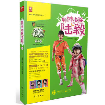 爸爸去哪兒 男神老爸陸毅(湖南廣播電視颱官方圖書。揭秘：國民男神也有可愛呆萌的一麵。網絡 pdf epub mobi 下载