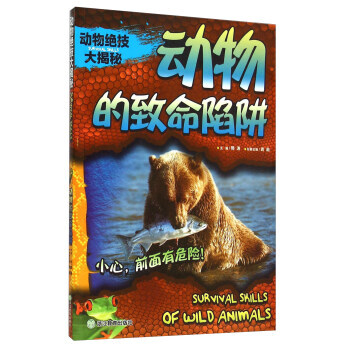 动物绝技大揭秘 动物的致命陷阱 龚勋,邢涛
