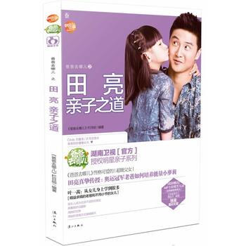 爸爸去哪兒之田亮親子之道 pdf epub mobi 下载