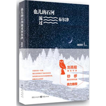 正版預訂 也兒的石河 流過布爾津 張好好著作品詩集溫馨美麗的故事 引領孩子陽光積極成長文學書籍 pdf epub mobi 下载