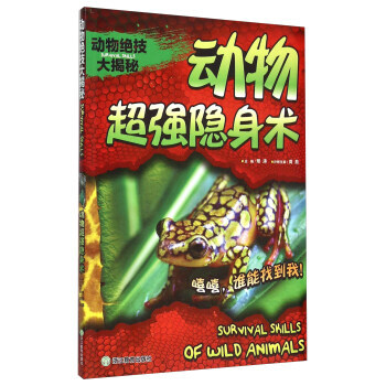 動物絕技大揭秘 動物隱身術 龔勛,邢濤 pdf epub mobi 下载