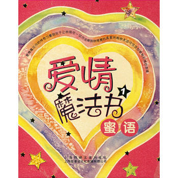 愛情魔法書密語(1)愛情魔法書示愛(2) pdf epub mobi 下载