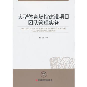 大型体育场馆建设项目团队管理实务 9787511914224 中国时代经济出版社出版发行处