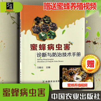现货 蜜蜂病虫害诊断与防治技术手册 密峰病虫害的分类和特点 密峰病虫害的防治措施 书籍 pdf epub mobi 下载