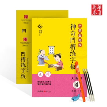 小学生同步神奇凹槽练字板人教版4年级上册四年级语文用书正楷凸模字帖钢笔铅笔硬笔书法临摹描红田英章书写 pdf epub mobi 下载
