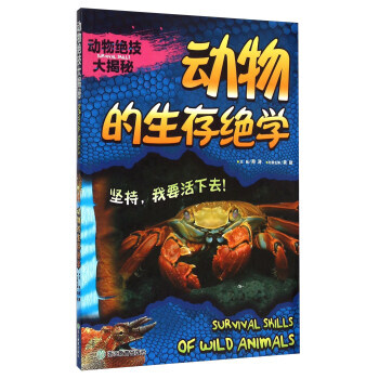 动物绝技大揭秘 动物的生存绝学 龚勋,邢涛