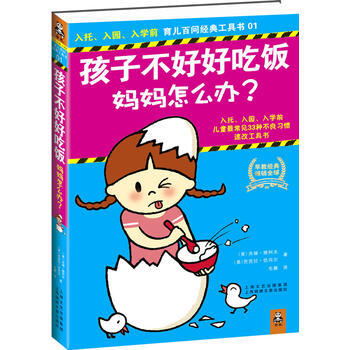 孩子不好好吃饭，妈妈怎么办？ pdf epub mobi 下载