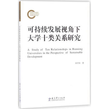 可持續發展視角下大學十類關係研究 pdf epub mobi 下载
