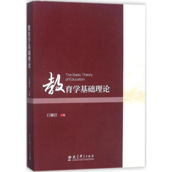 教育学基础理论 pdf epub mobi 下载