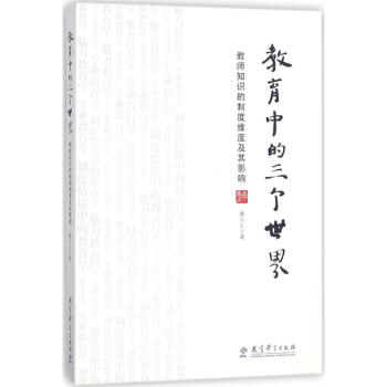 教育中的三個世界 pdf epub mobi 下载