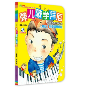 正版 彈兒歌學拜厄 音樂書籍 兒童鋼琴教材 88首麯譜 鋼琴譜 李研冰 鋼琴教程 世界名麯 同步麯目 pdf epub mobi 下载