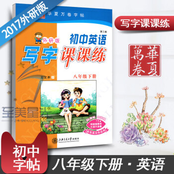 外研版外研社初中生英语写字课课练8八年级下册初二2同步练字用书字贴字帖钢笔铅硬笔书法临摹描红练习册龙 pdf epub mobi 下载