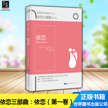 正版 依恋三部曲 卷 依恋 约翰鲍尔比著 关注母婴分离对儿童的影响 重新认识并重视和孩子在一起的意义 pdf epub mobi 电子书 下载