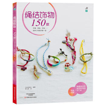 绳结饰物150款 9787534969232 河南科学技术出版社 pdf epub mobi 电子书 下载