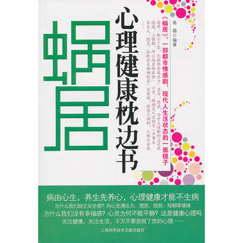蝸居心理健康枕邊書 pdf epub mobi 下载
