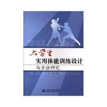 大学生实用体能训练设计与方法研究 9787517054597 水利水电出版社 pdf epub mobi 下载