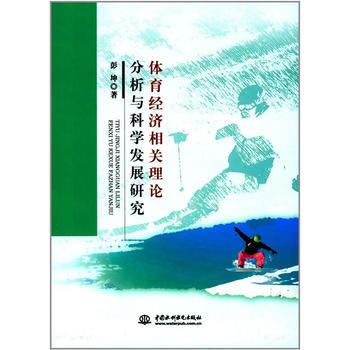 体育经济相关理论分析与科学发展研究 9787517057819 水利水电出版社