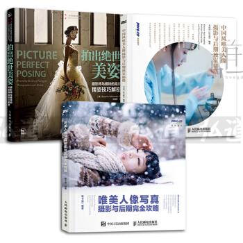 3本 唯美人像写真摄影与后期完全攻略+中国风+拍出绝世美姿 摄影师与模特摆姿技巧 影楼艺术照拍照技术 pdf epub mobi 下载