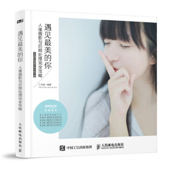 正版 遇见美的你 人像摄影与后期处理完全攻略 拍照书 专业拍摄美女美姿 摆pose书籍 ps书 影楼 pdf epub mobi 下载