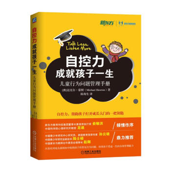 自控力成就孩子一生 儿童行为问题管理手册 儿童心理学 家庭教育理念方法 俞敏洪 龙迪倾情作序 自我约 pdf epub mobi 下载