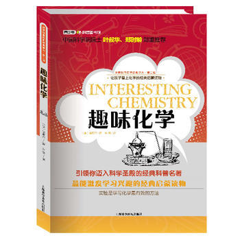 世界科普巨匠经典译丛 第二辑:趣味化学
