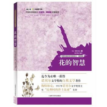 世界科普巨匠經典譯叢:第四輯-- 花的智慧 pdf epub mobi 下载