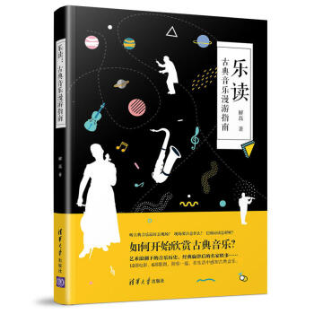 樂讀：古典音樂漫遊指南 解磊 音樂理論書籍 古典音樂賞析鑒賞 藝術 音樂傢傳記 輕鬆讀懂音樂史 音樂 pdf epub mobi 下载