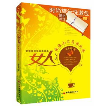 女人：做谁也不是谁的谁(随书赠送价值88元“时尚旅行洗漱包”) pdf epub mobi 电子书 下载