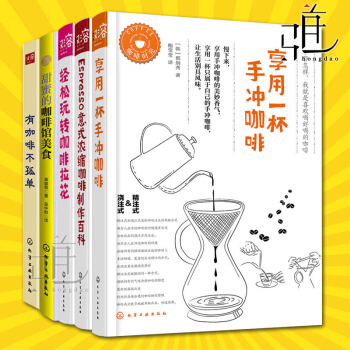 5本 手冲咖啡+咖啡拉花+意式浓缩咖啡制作+咖啡馆美食+有咖啡不孤单 冲泡工具选购指南书籍 调制 冰