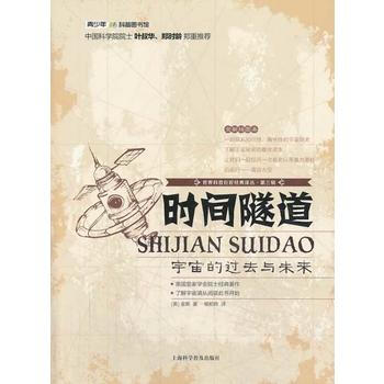 世界科普巨匠经典译丛 第三辑:时间隧道 : 宇宙的过去与未来